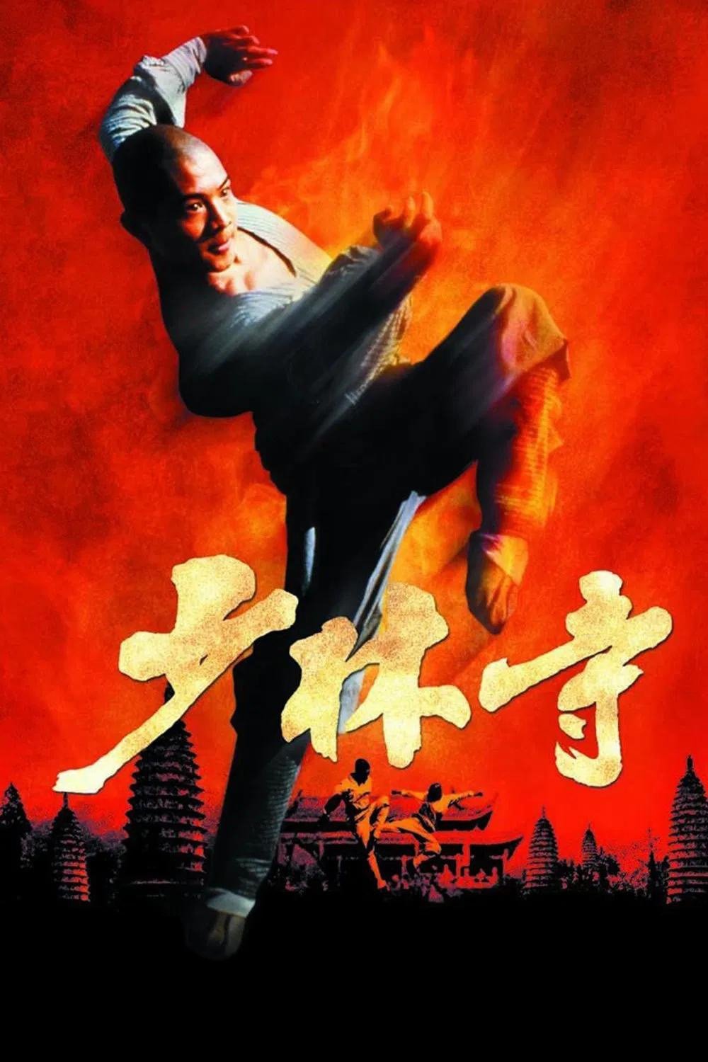 少林寺电影海报