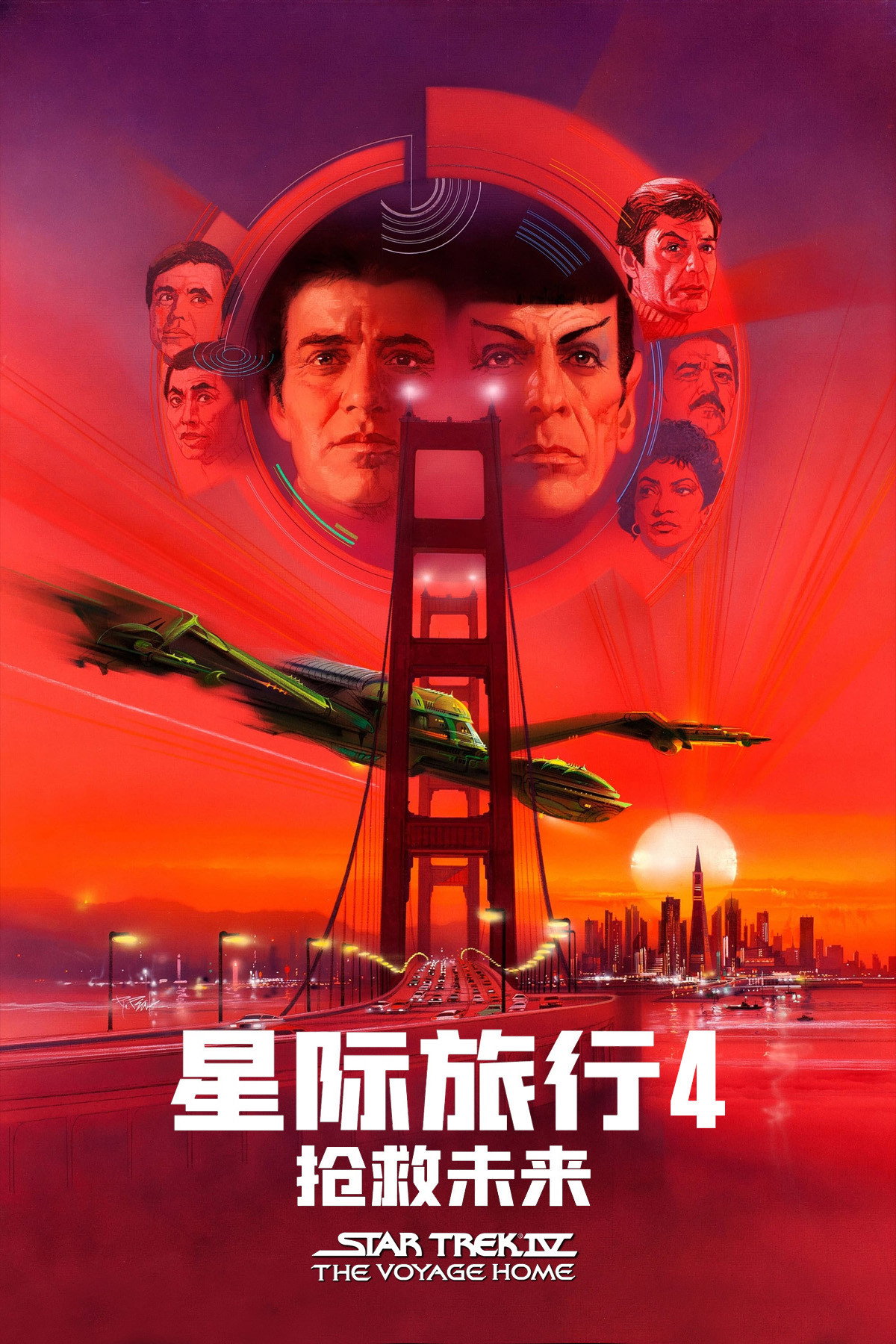 星际迷航4抢救未来电影海报