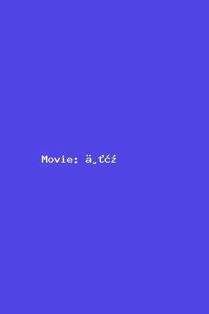 主演：电影海报