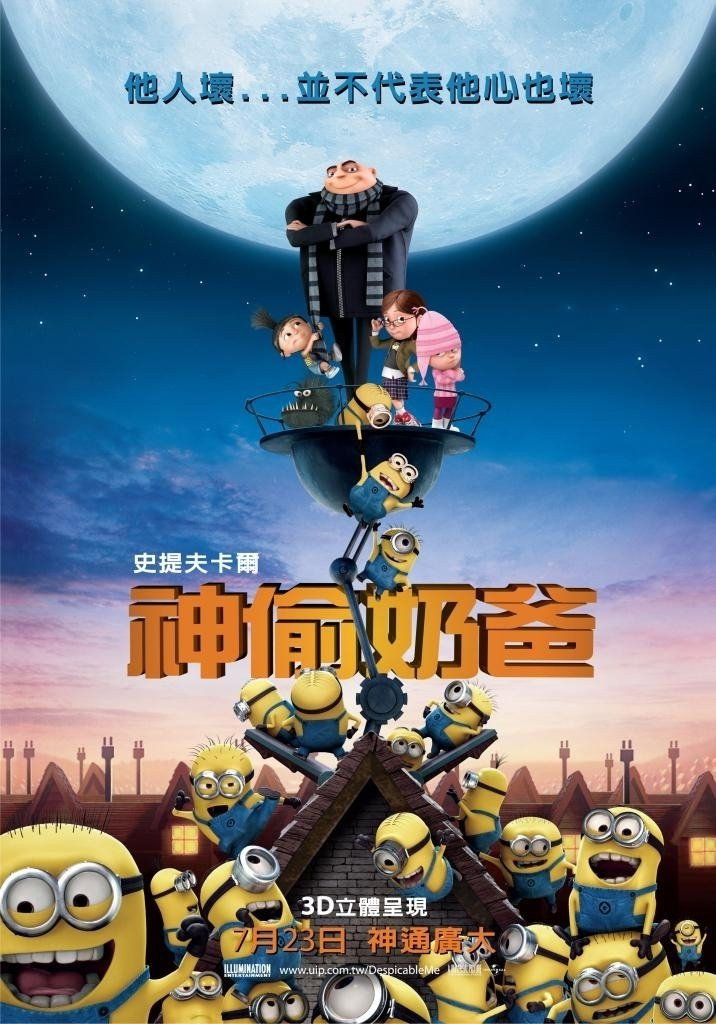神偷奶爸电影海报