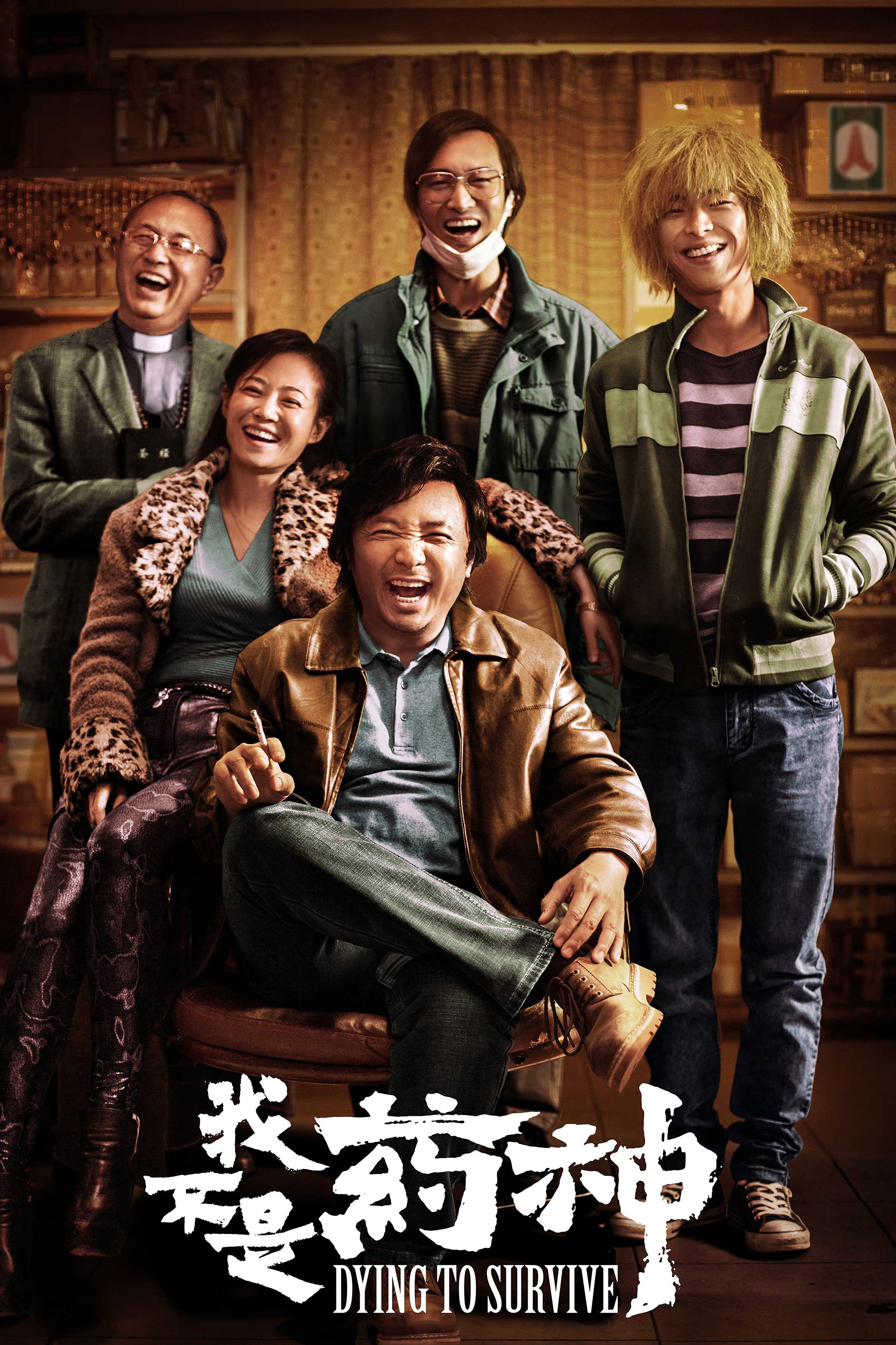 我不是药神电影海报