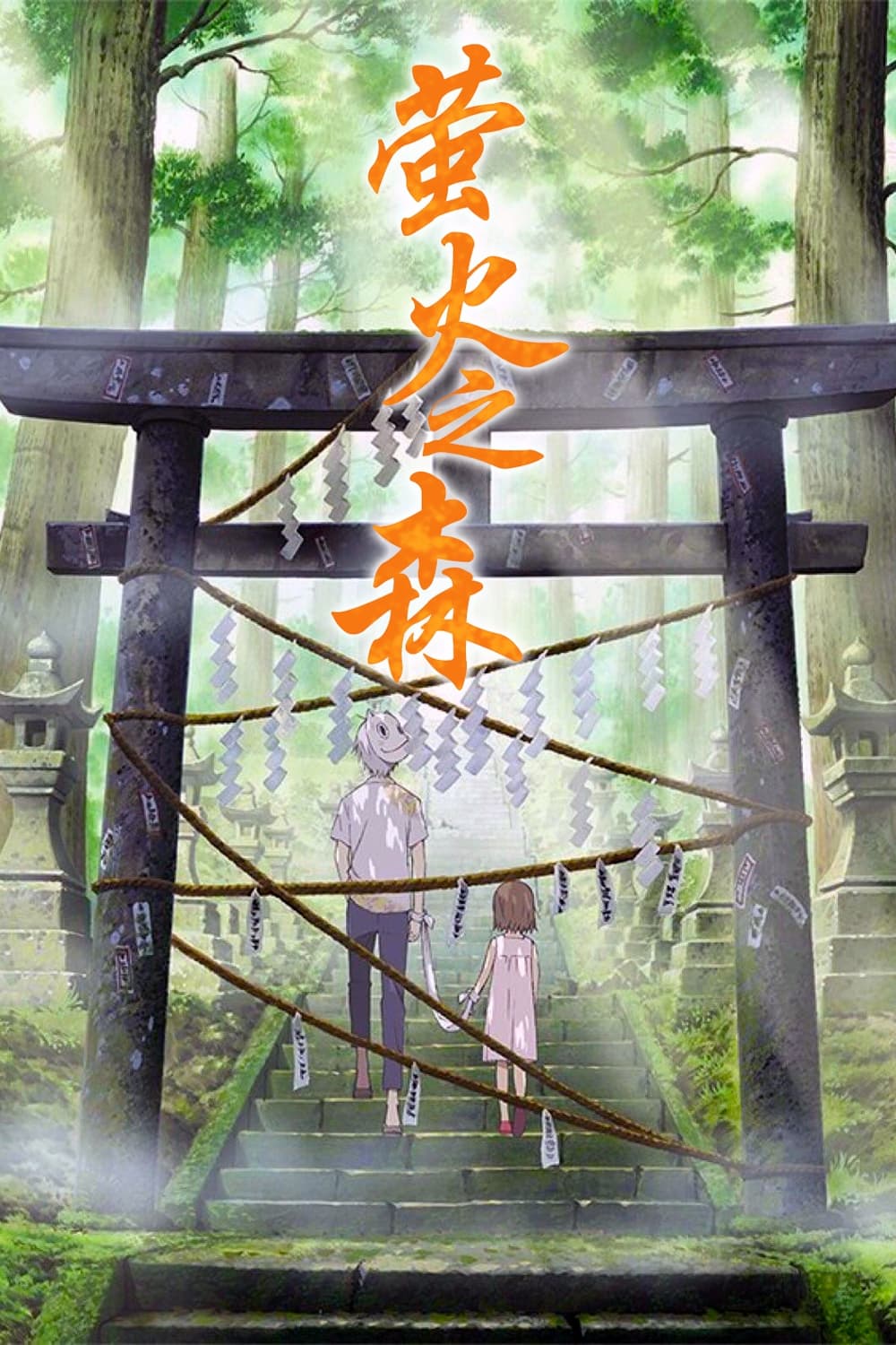萤火之森电影海报