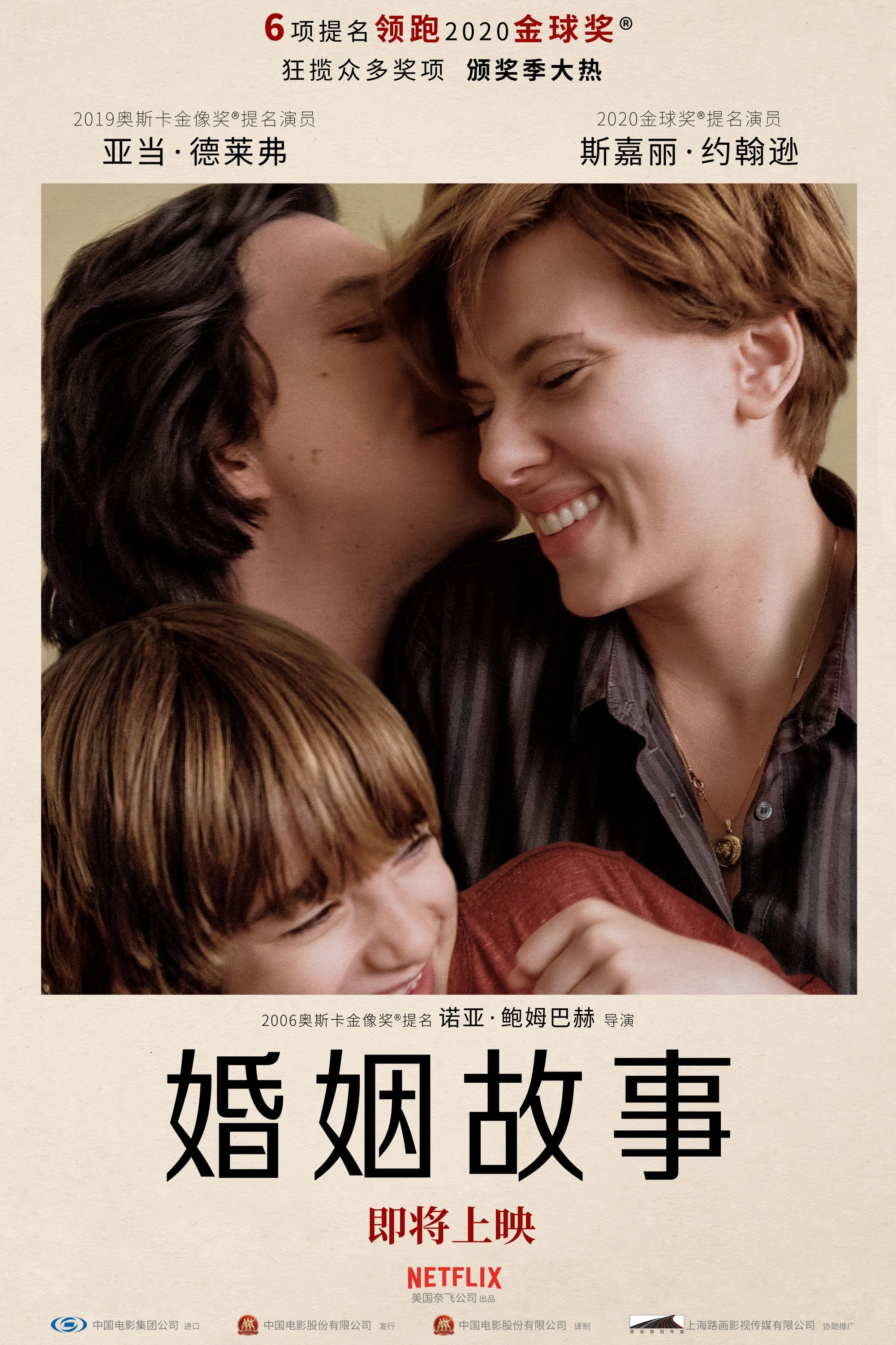 婚姻故事电影海报