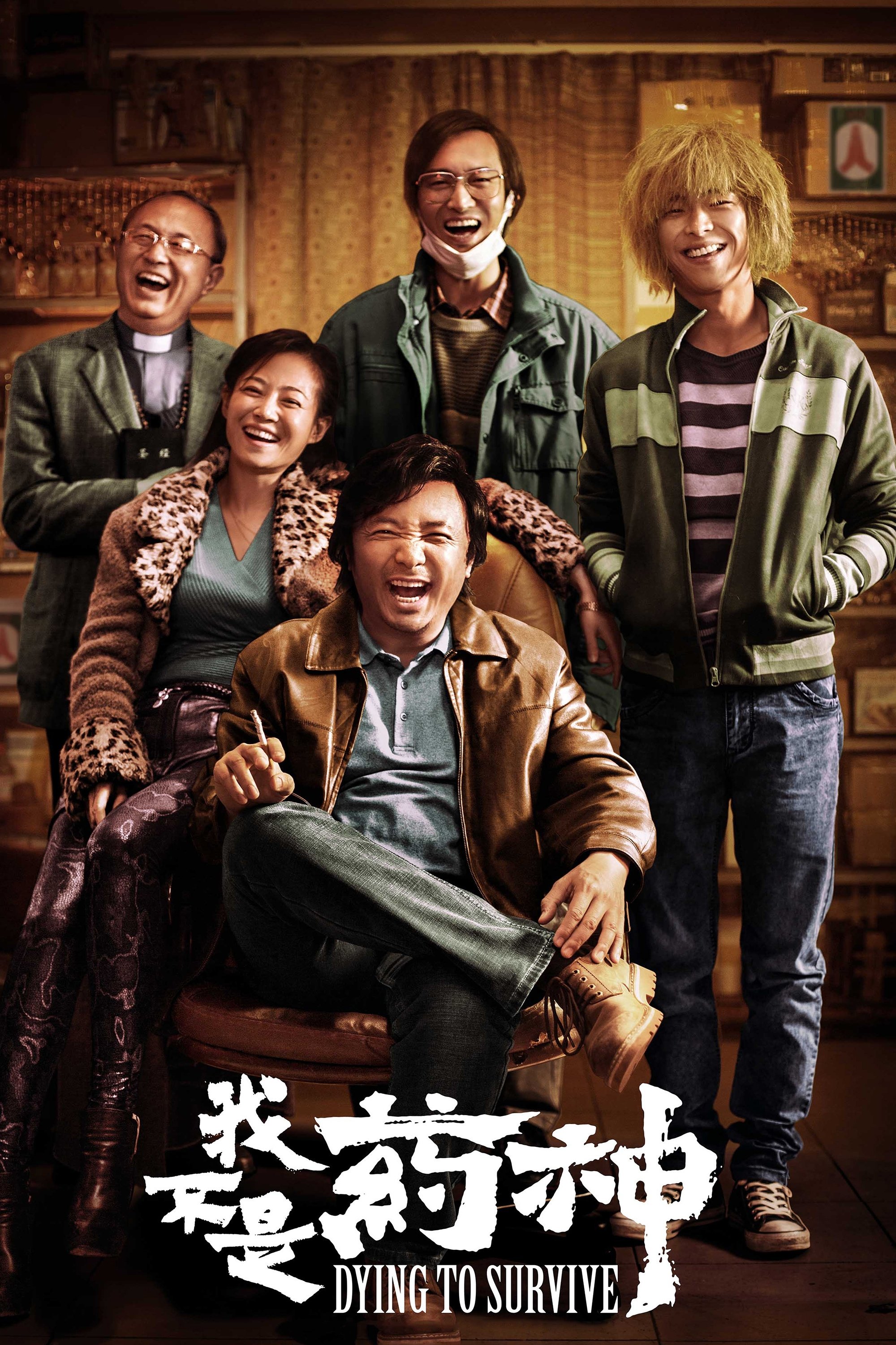 我不是药神电影海报