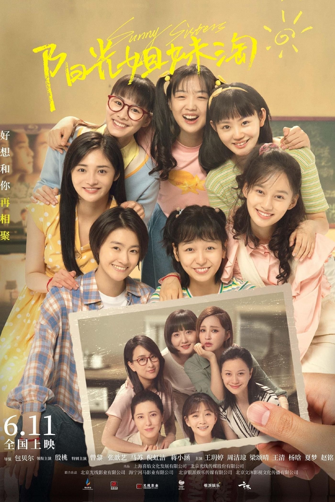 阳光姐妹淘电影海报