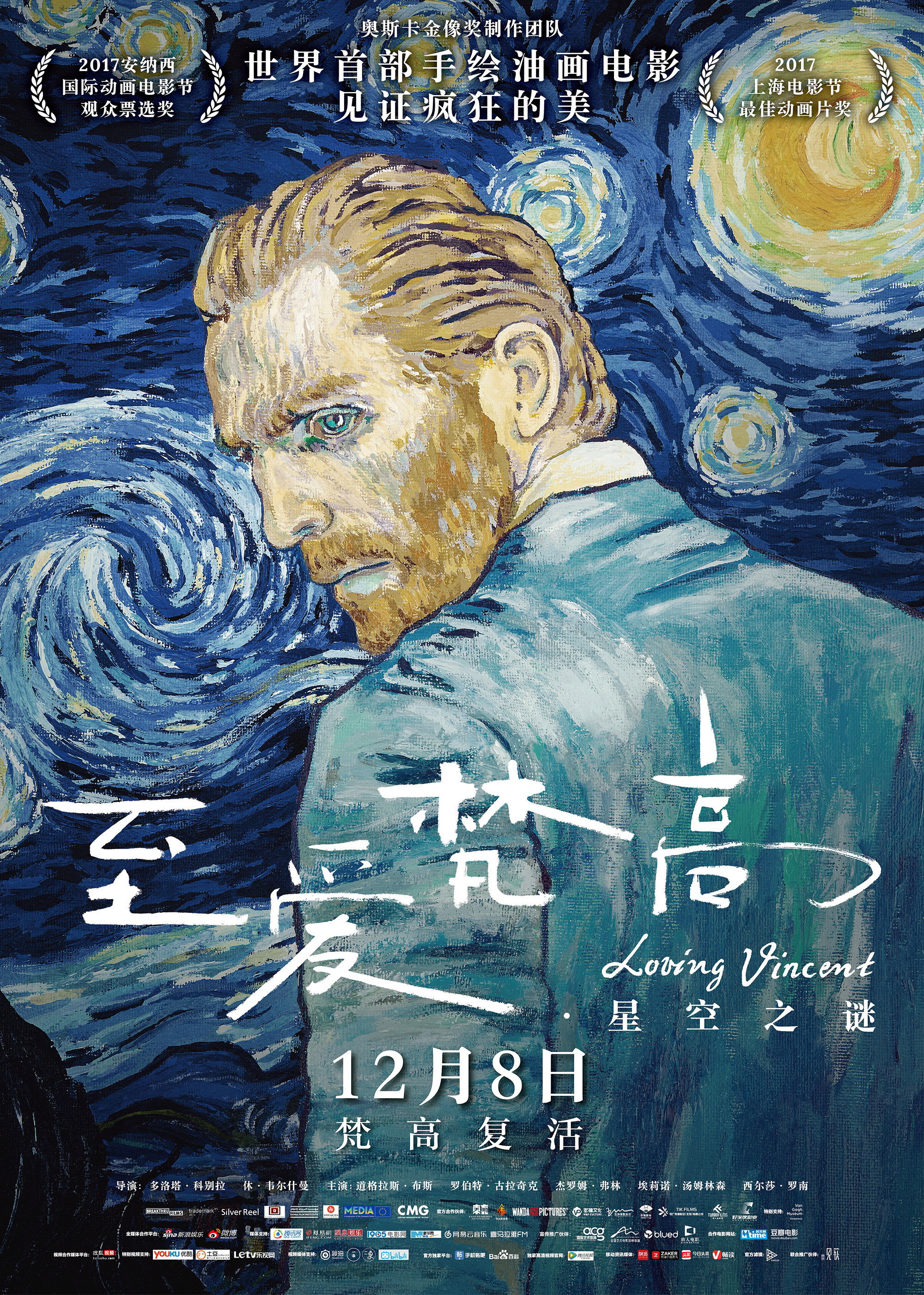 至爱梵高·星空之谜电影海报