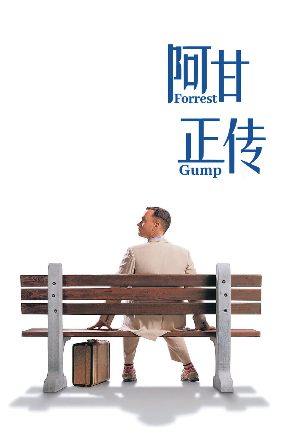 阿甘正传电影海报