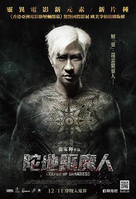 陀地驱魔人电影海报