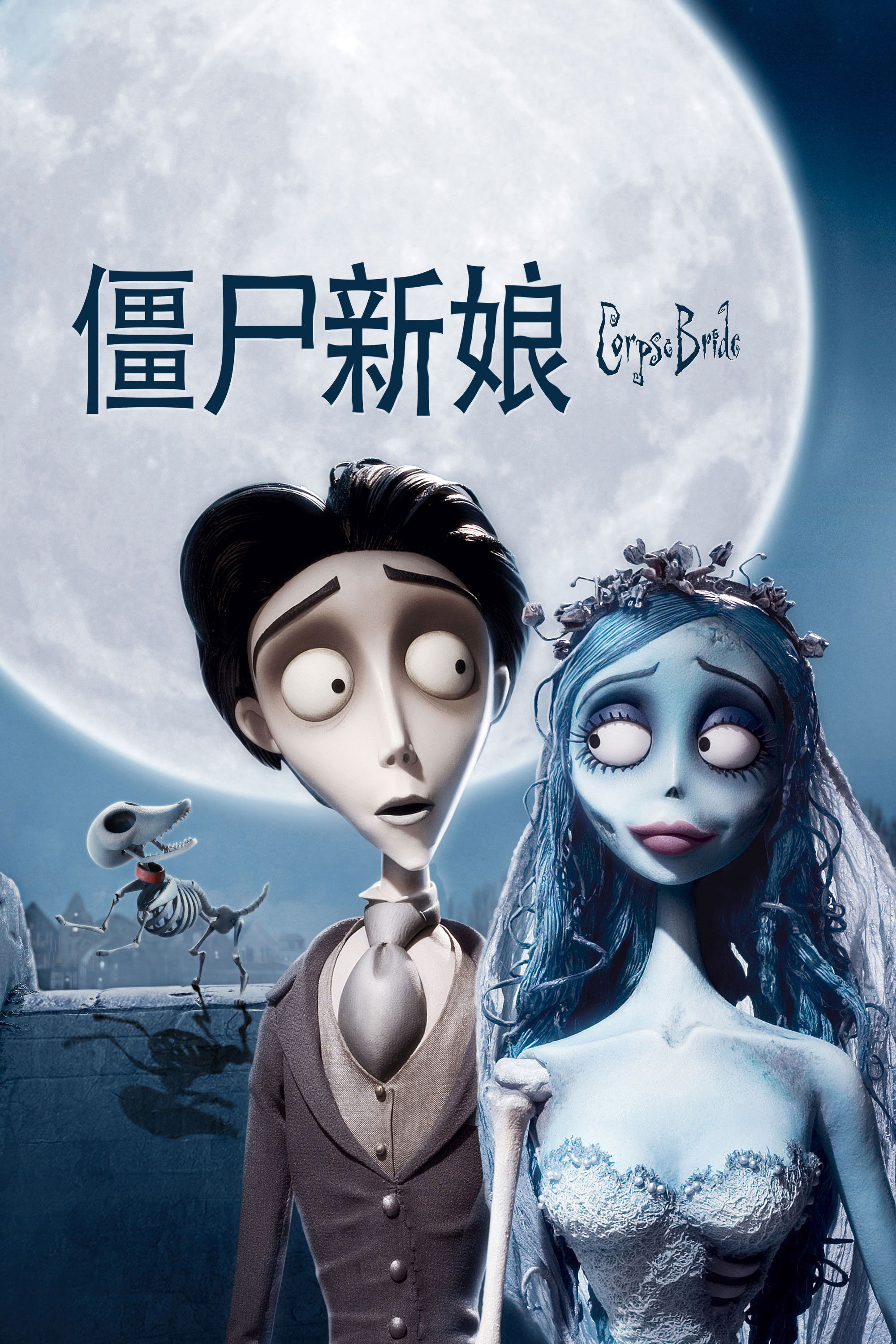 僵尸新娘电影海报