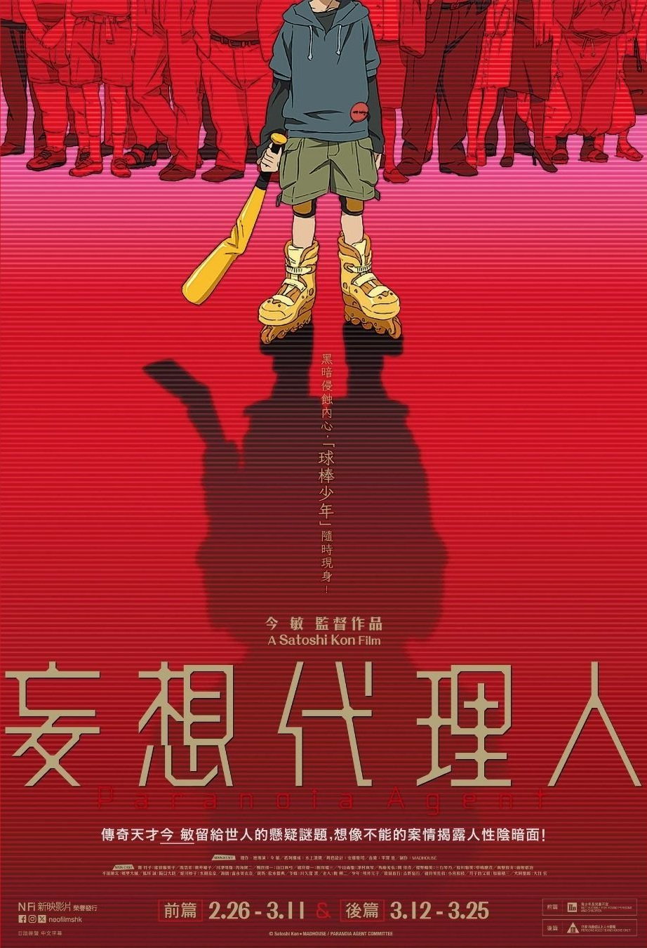妄想代理人电影海报