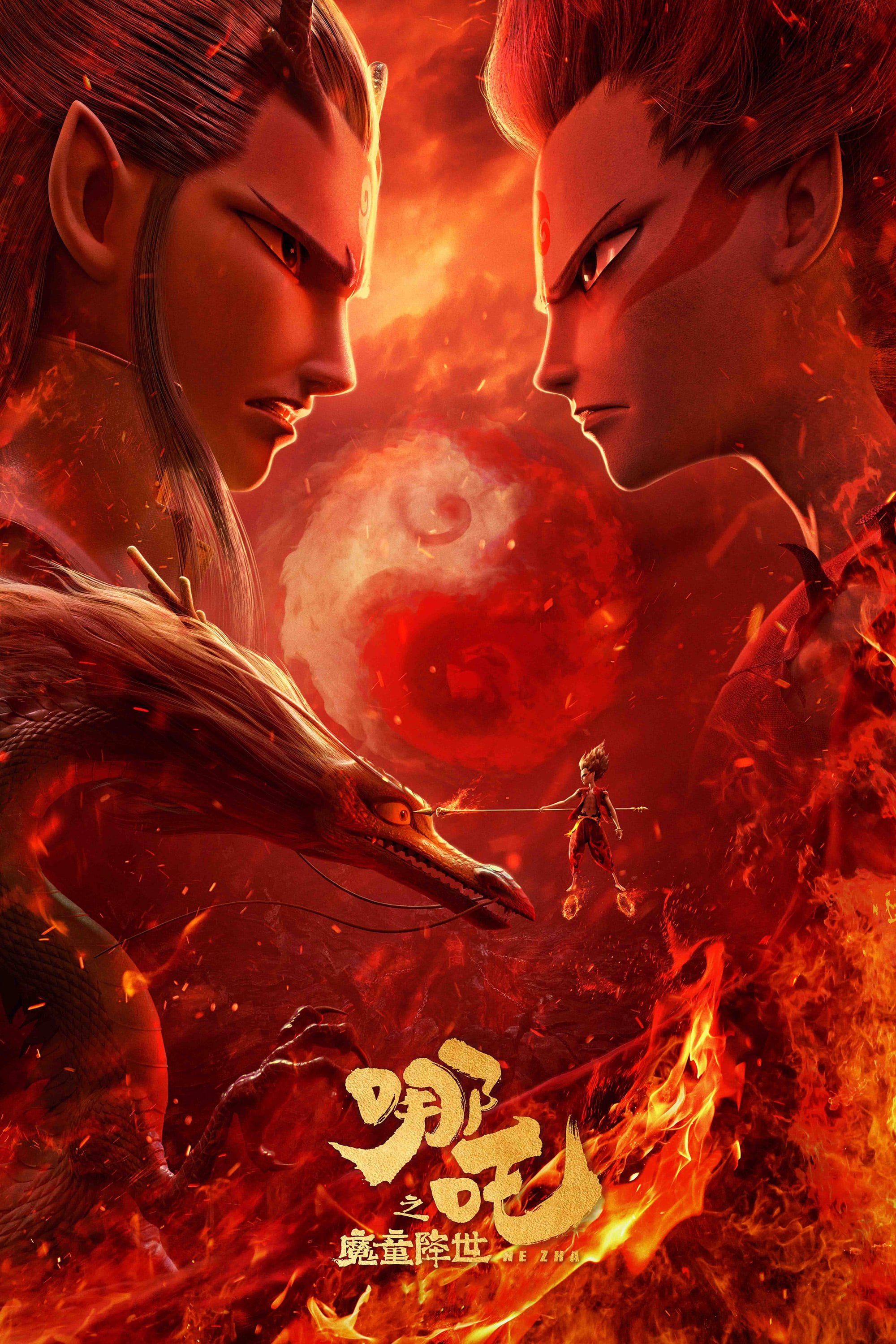 哪吒之魔童降世电影海报