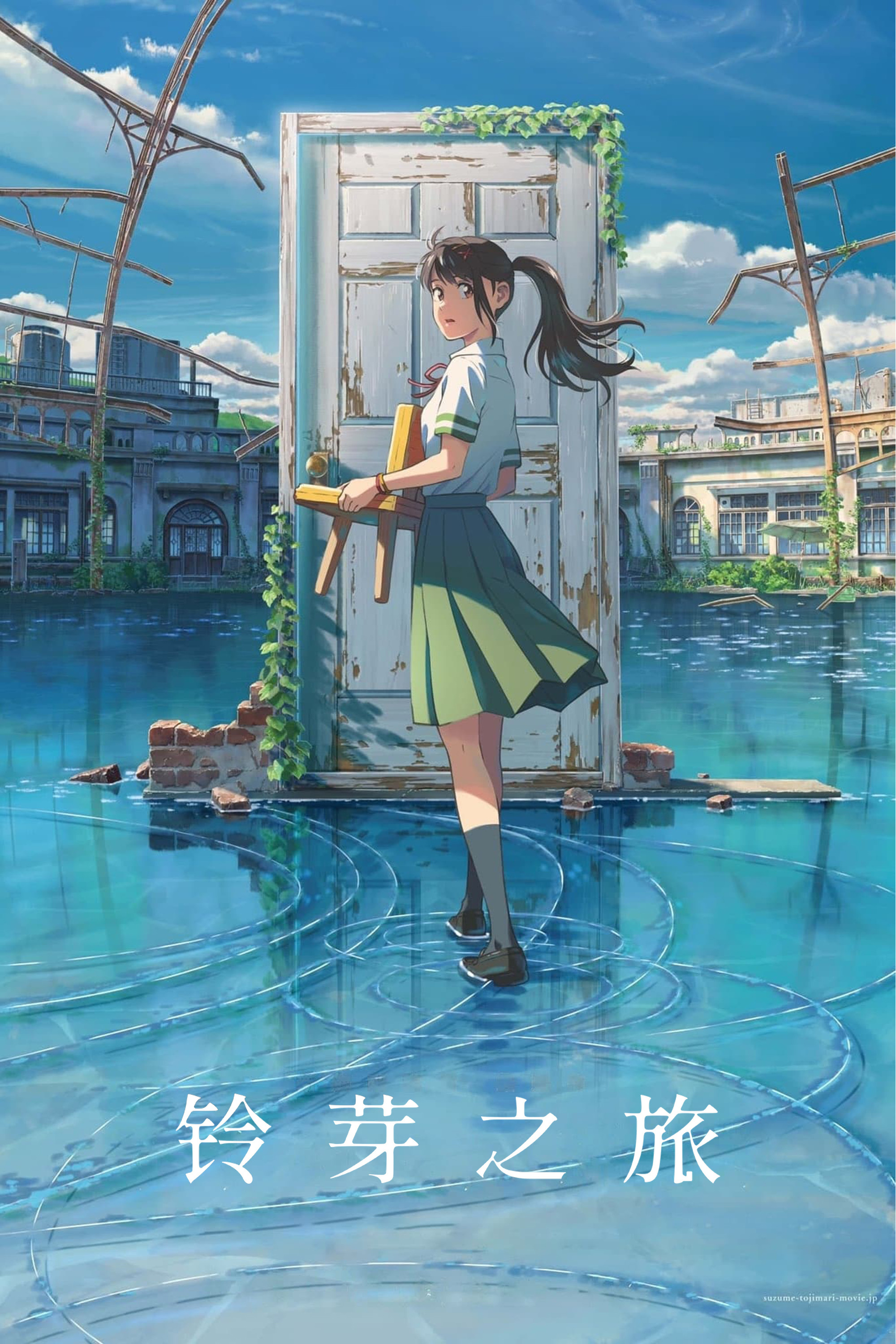 铃芽之旅电影海报
