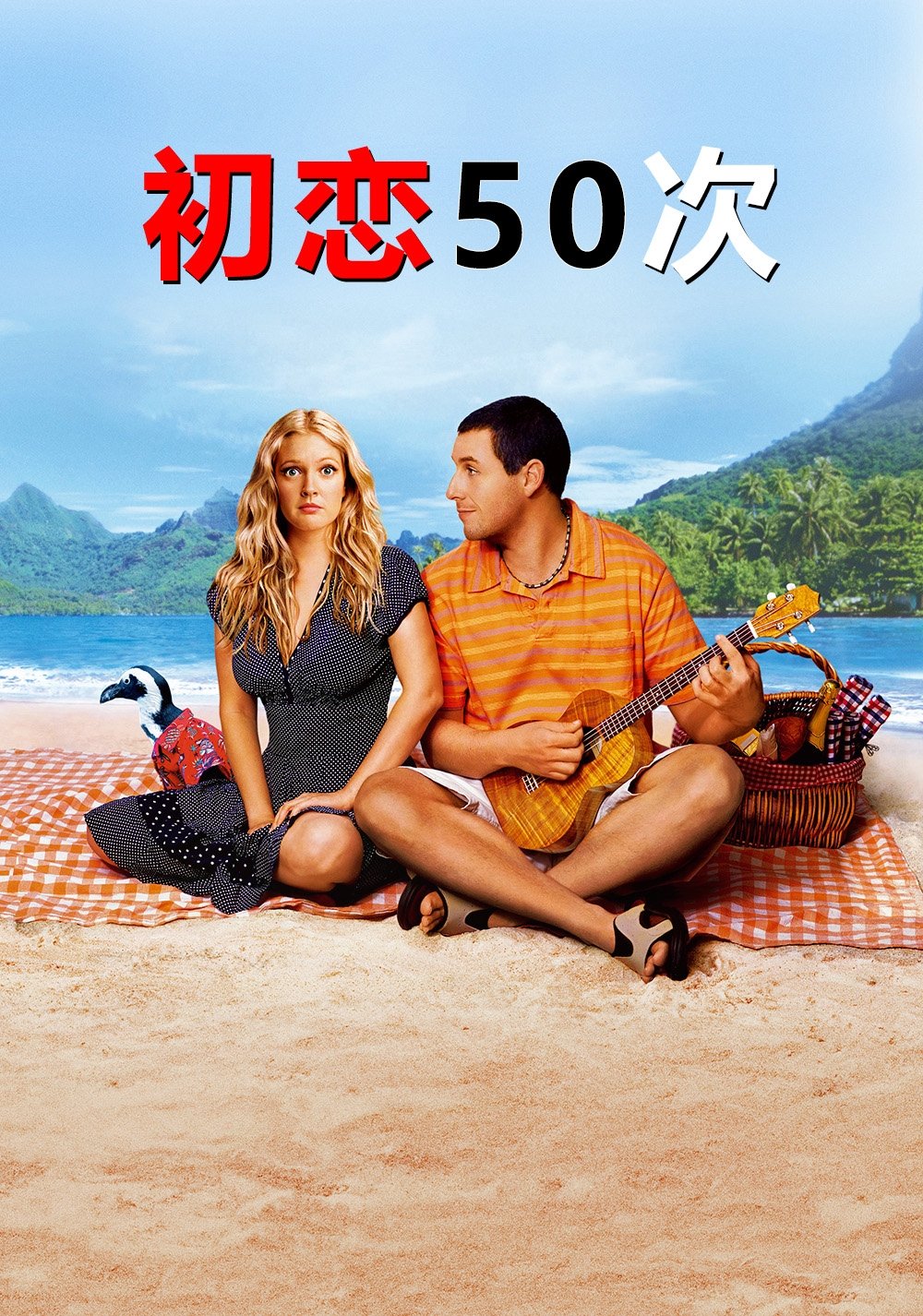 初恋50次电影海报