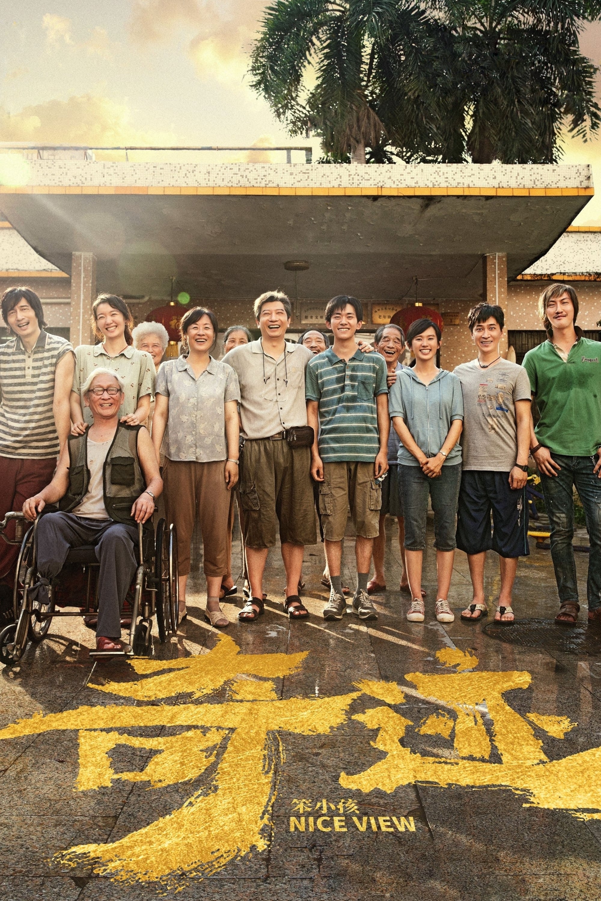 奇迹·笨小孩电影海报