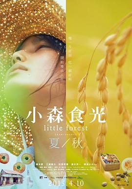 小森林夏秋篇电影海报