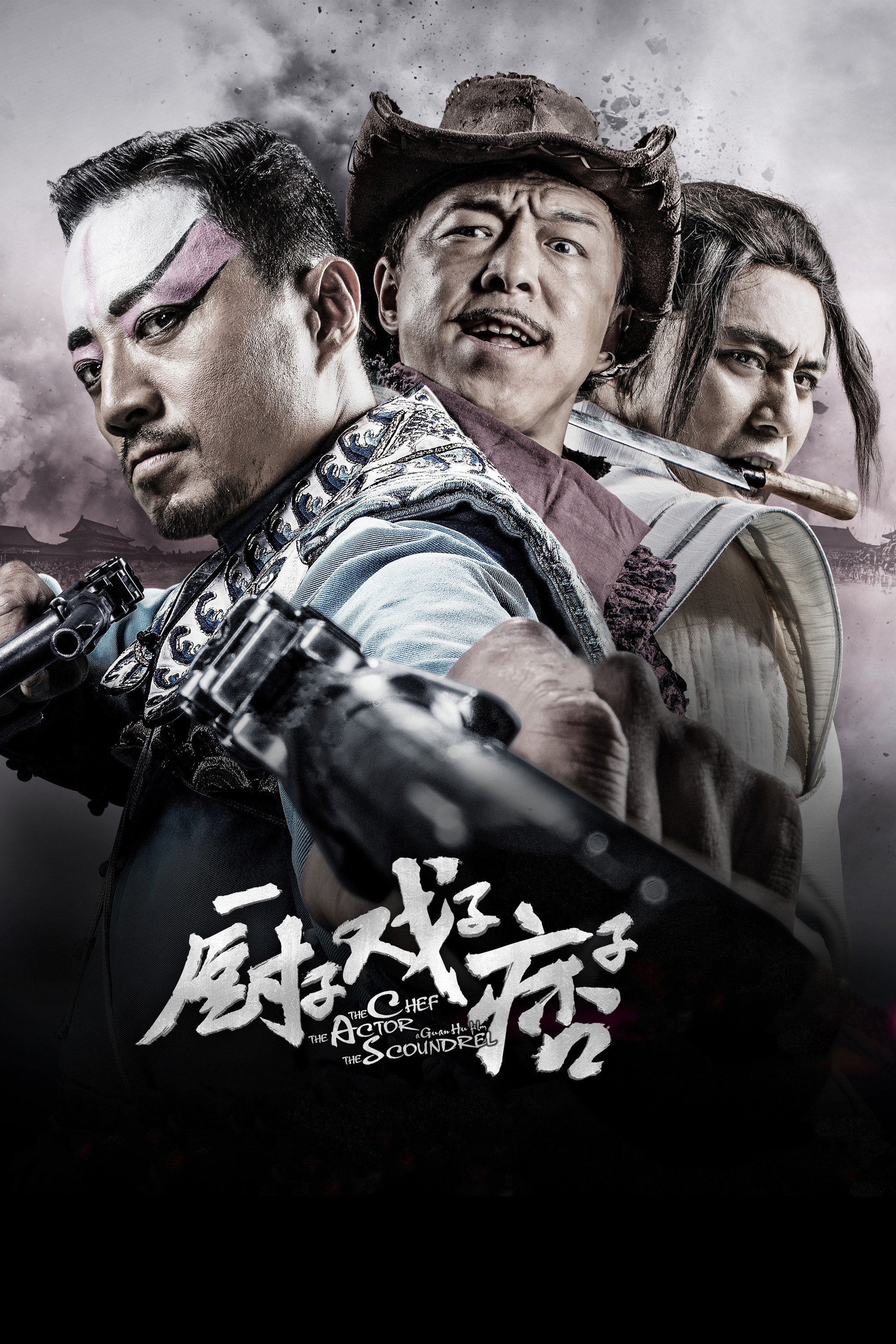 厨子戏子痞子电影海报