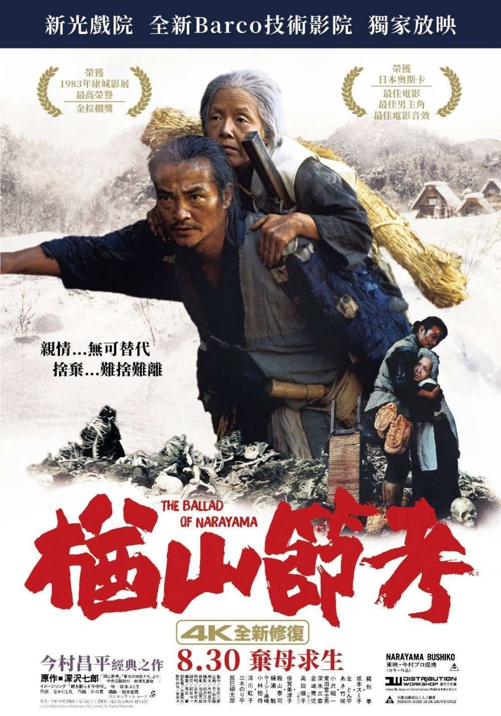 楢山节考电影海报
