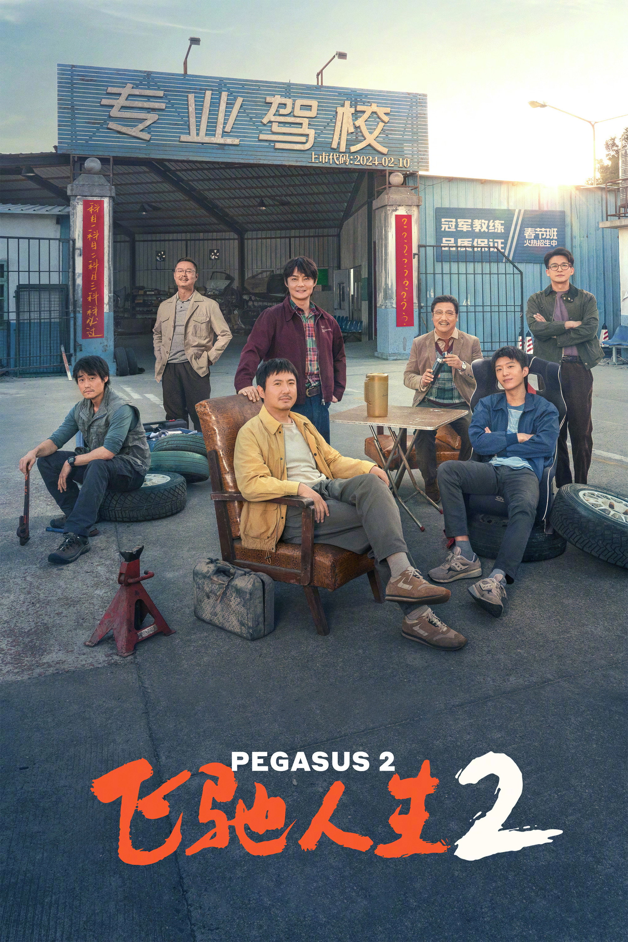 飞驰人生2电影海报