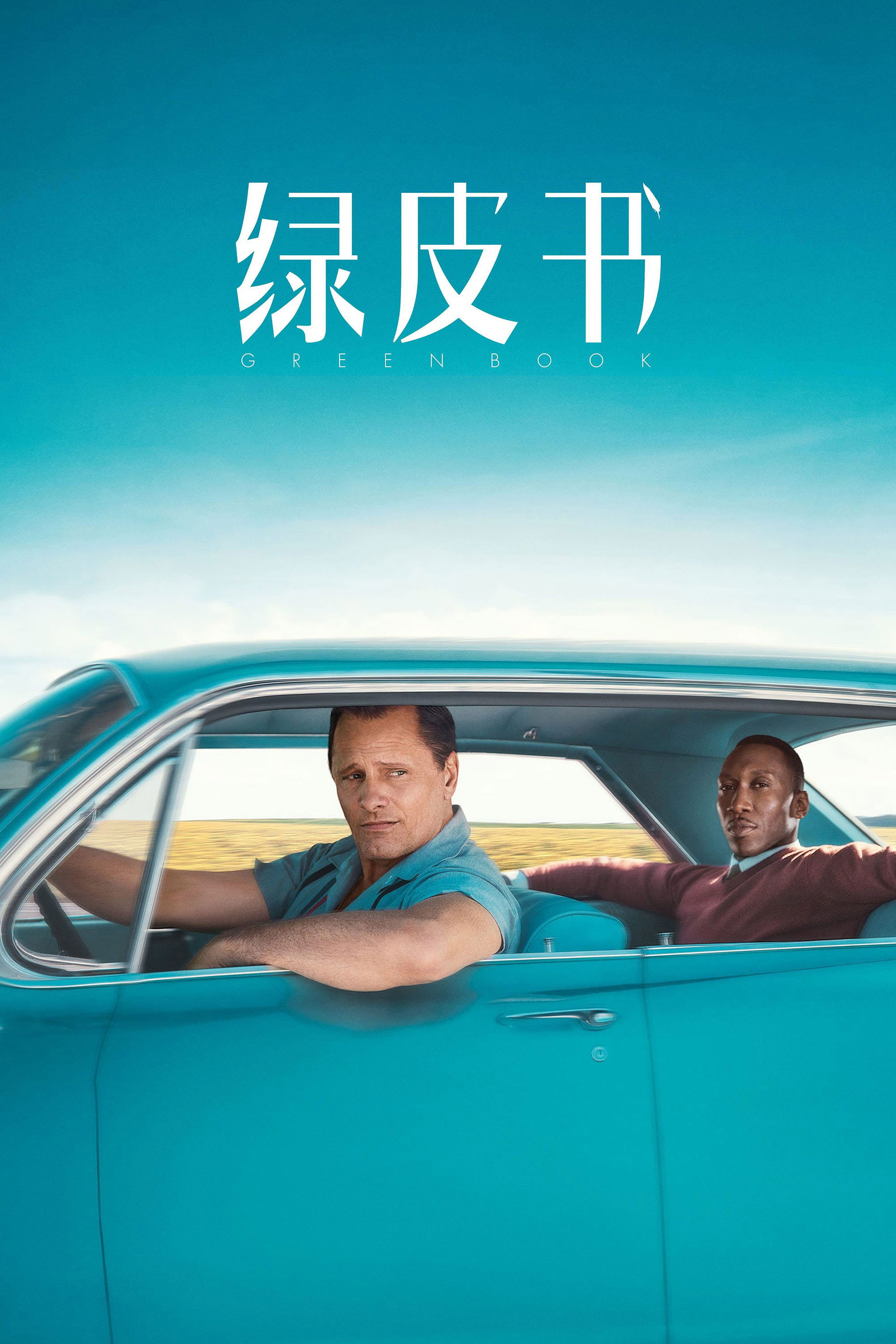 绿皮书电影海报