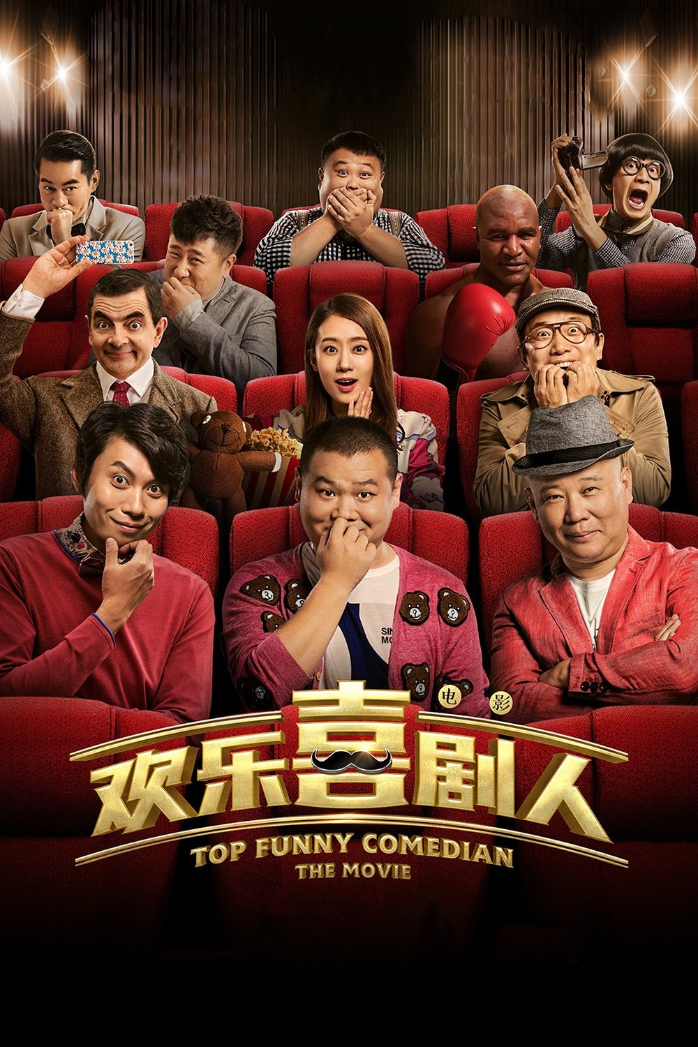 欢乐喜剧人电影海报
