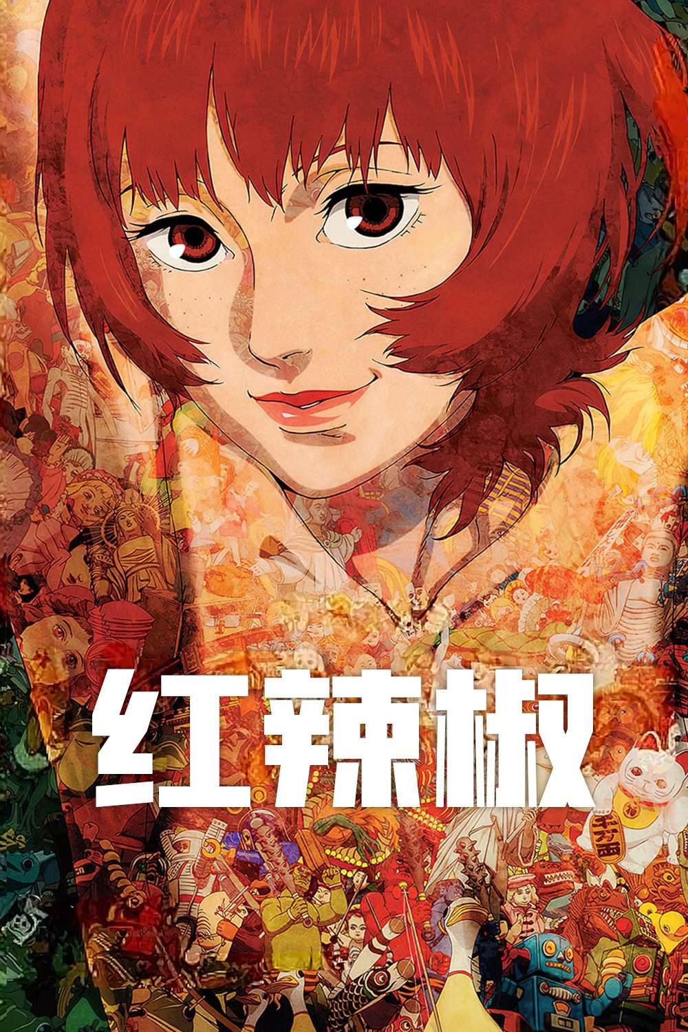 红辣椒电影海报
