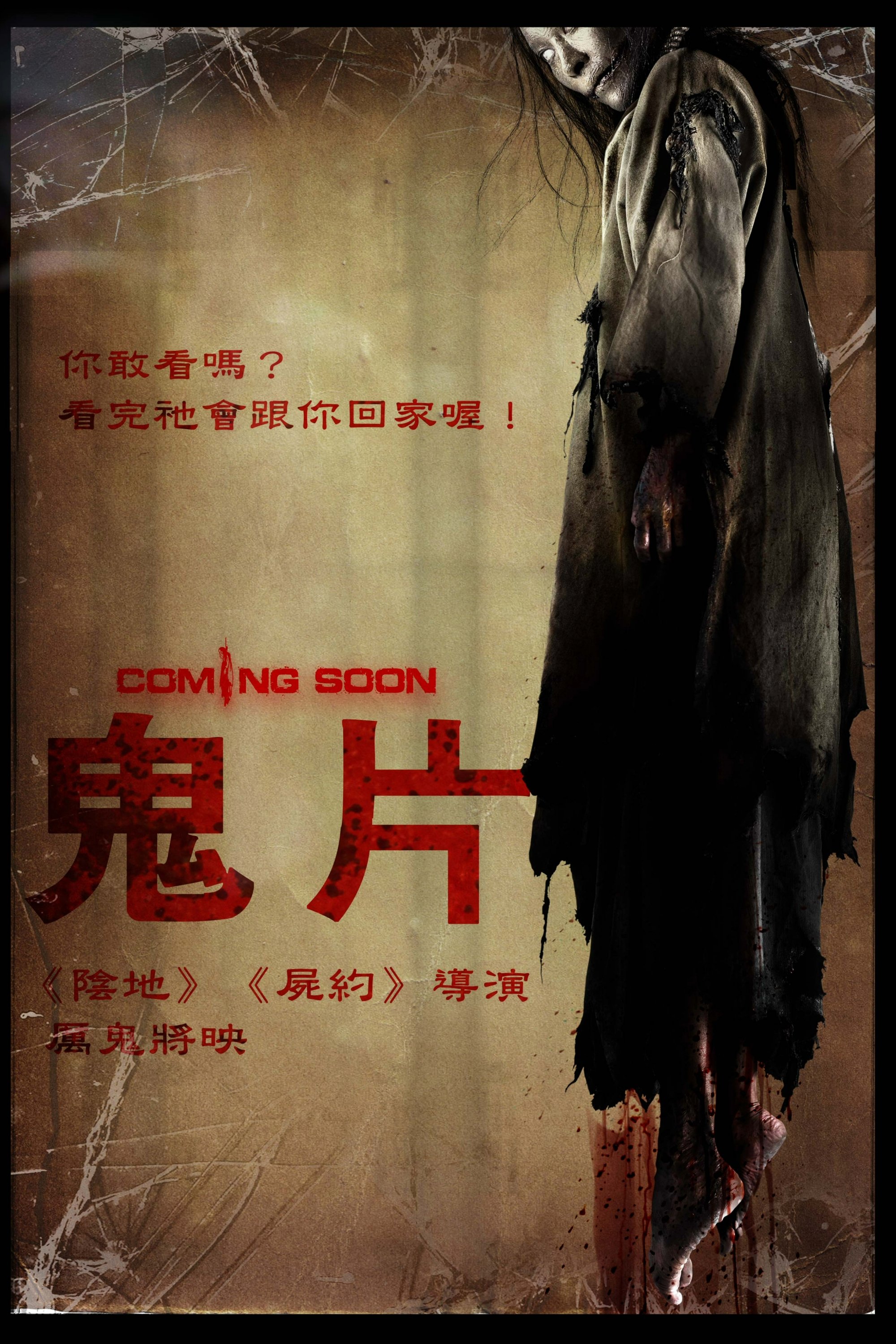 厉鬼将映电影海报