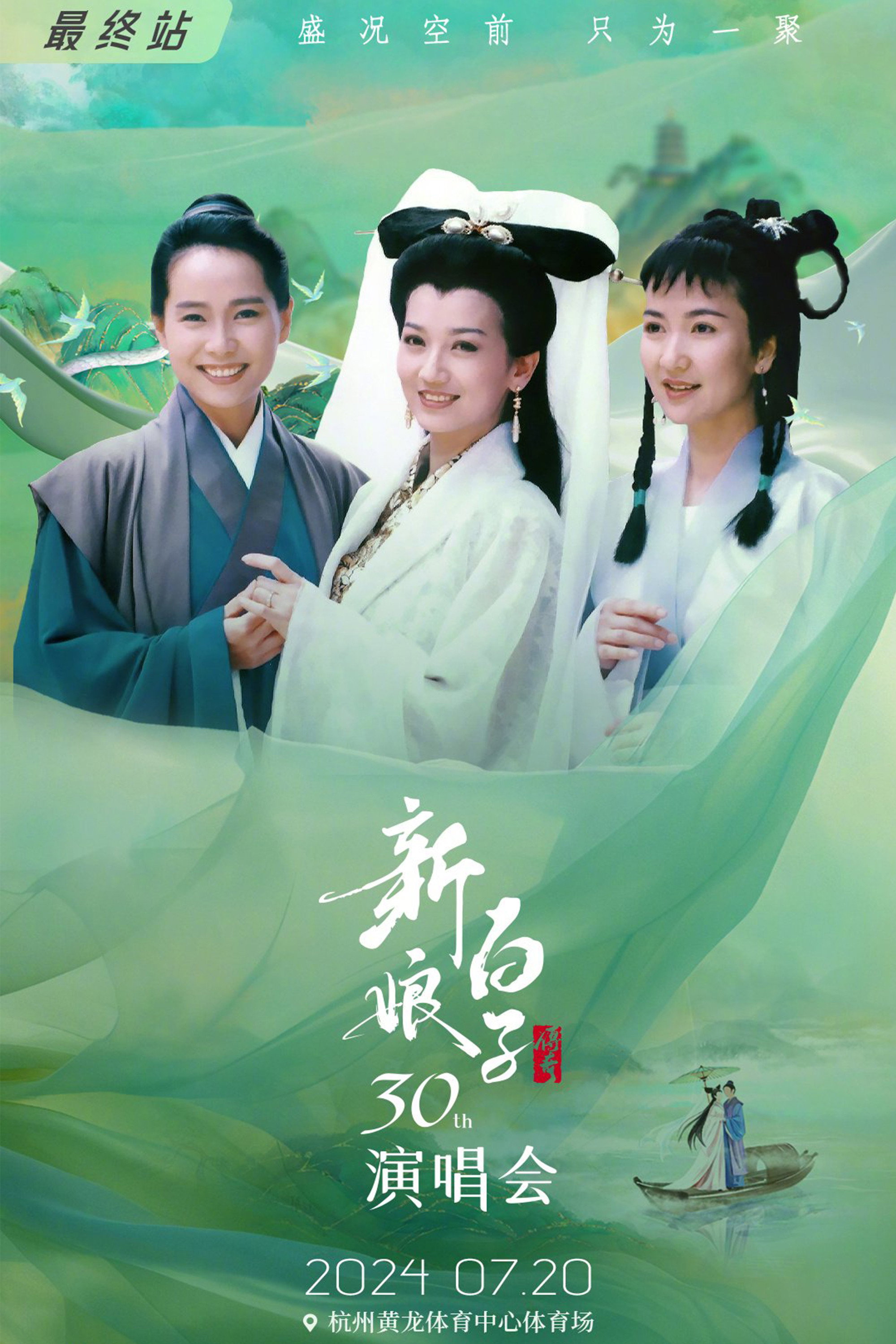 新白娘子传奇电视剧海报